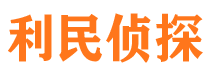 丰泽利民私家侦探公司